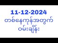 December 10, 2024 ဗုဒ္ဓဟူးနေ့အတွက် တစ်နေကုန်စာဝမ်းချိန်း#T.H.A Myanmar 2d3d