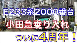 【小田急乗り入れ4周年】JR東日本E233系2000番台