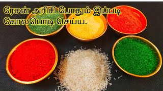 பொங்கலுக்கு கோலம் போட ரேசன் அரிசி போதும் கலர் கோலபொடி ரெடி/ colour kolapodi tips/ tips and tricks