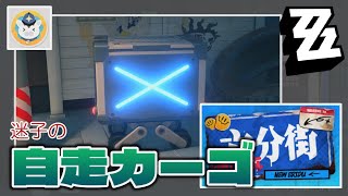 【ゼンゼロ】迷子の自走カーゴの場所 [六分街]（全６体）にゃんきちからの挑戦状