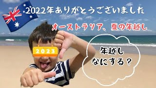 【海外生活】我が家の年越しから新年の迎え方。