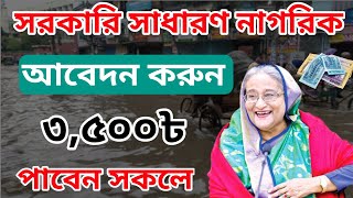 সরকার দিচ্ছে ৩,৫০০ টাকা সম্পুর্ন ফ্রি | টাকা ইনকাম করার সহজ উপায় | online income | অনলাইন ইনকাম