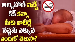 మద్యపానం: ఆల్కహాల్ ఇచ్చే కిక్ కంటే మీకు వాటిల్లే నష్టమే ఎక్కువ ఎందుకో తెలుసా|Why Alcohol Dangerous