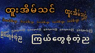 ကြယ်တွေစုံတဲ့ည-ထူးအိမ်သင်|Htoo Eain Thin~Kyal Tway Sone Tae Nya@katmusic#htooeainthin#ထူးအိမ်သင်