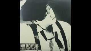 지금의 나는 - 김태형(1991)