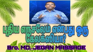 புதிய எருசலேம் என்பது ஒரு கேலக்ஸியா? Bro. MD. JEGAN MASSAGE