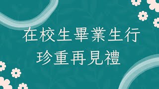 臺中市北屯區仁愛國民小學第三十九屆畢業典禮(十八)