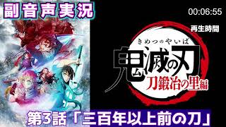 「鬼滅の刃」刀鍛冶の里編： 第3話 「300百年前の刀」【副音声実況】