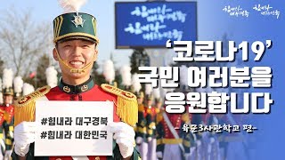 '코로나19'로 지친 국민 여러분을 응원합니다 - 육군3사관학교 편 [힘내라 대구경북! 힘내라 대한민국! 국민응원 캠페인] | 대한민국 국방부