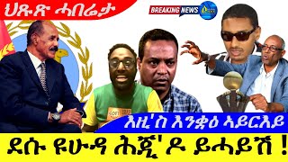 Jan 13,2025-ደሱ ዩሁዳ ሕጂ'ዶ  ይሓይሽ ! | እዚ'ስ እንቋዕ ኣይርእይ |ህጹጽ ሓበሬታ |