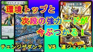 【デュエマ　対戦動画】チェンジザダンテVS連ジョッキー～デスマッチとダンテの組み合わせがやばいかも！？～