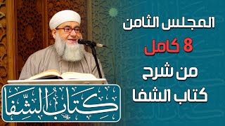 المجلس الثامن كامل 8 من شرح كتاب الشفا بتعريف حقوق المصطفى ﷺ د. يحيى الغوثاني | المحاضرة كاملة