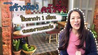 #46 สะใภ้ออสซี่ ชวนชมห้องครัวจิ๋ว ใช้เวลาสร้างกว่า 1 เดือน งานอดิเรก | Mini Thai kitchen | Mini toy