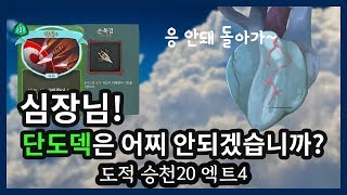 심장님 단도덱은 어찌 안되겠습니까? - 도적 승천20 엑트4 (슬레이 더 스파이어 공략:다키스톤)