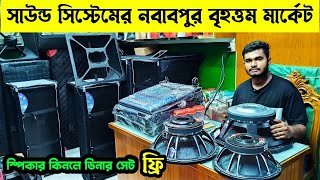 সাউন্ড সিস্টেমের নবাবপুর পাইকারি বাজার🔊sound system wholesale market BD🔥ঈদের কালেকশন সাউন্ড সিস্টেম