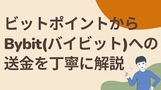 ビットポイント(BITPOINT)からBybit(バイビット)への送金の流れを徹底解説