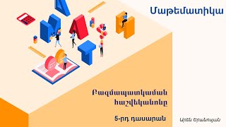 Մաթեմատիկա, Բազմապատկման հաշվեկանոնը. 5-րդ դասարան