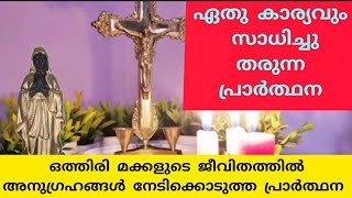 ഏതു കാര്യവും സാധിച്ചു തരുന്ന പ്രാർത്ഥന |Christian prayer channel