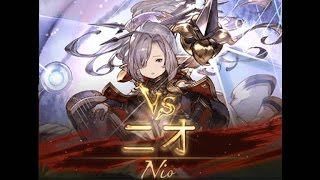 【グラブル】ニオ戦【アンナとペアで十天衆】