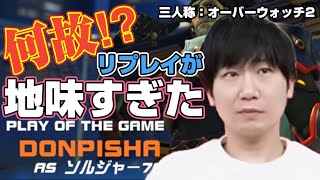 【三人称】MVP取れてドヤったらリプレイが通常プレイだったドンさん【オーバーウォッチ２切り抜き】