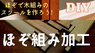 [DIY]ほぞ組み加工で小さな椅子を作ってみました。