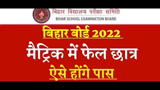 3 लाख से ज्यादा छात्र हुए फेल, Bihar Board 10th Result 2022: जानें कैसे होंगे पास ?|Clapnews