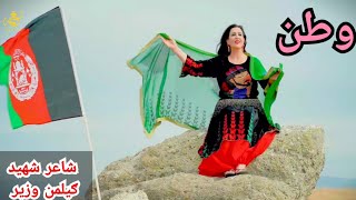 Naghma New song Gillman wazir poetry watan HD video نغمه نوی سندره د ګیلمن وزیر شاعری