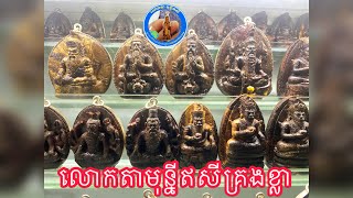 ជំនឿអរូបិយរុក្ខទេវតា ០១៥ / ០៧៧ ៤២១ ៦៦៦ ៚៚20 October 2565 BE