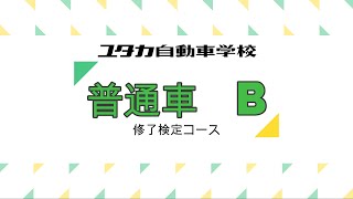 [ユタカ自動車学校]普通自動車修了検定コースB　追尾