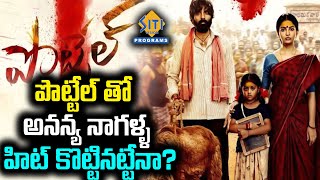 పొట్టేల్ తో అనన్య నాగళ్ళ హిట్ కొట్టినట్టేనా | Ananya Nagalla hits || @sitivisionprograms