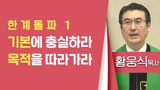 황웅식목사_신애교회 | 한계돌파 1 기본에 충실하라 목적을 따라가라(마15:1-11) | 생명의 말씀