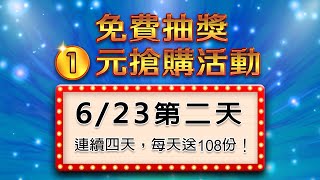 要參加6/23抽獎/１元搶購的必看！每天送108份！公佈今日獎品內容+今日晚上１元免運搶購活動開始時間！在這部影片按讚+分享+留言，隨機抽8位幸運兒贈送今日獎品！搶購網址看置頂留言｜雙生紫焰抽獎活動