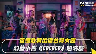 首個赴韓出道台灣女團 幻藍小熊《COCOCO》超洗腦｜NOWnews