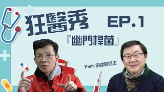 【狂醫秀】困擾台灣人的國病『幽門桿菌』feat.劉建國醫師- EP.1