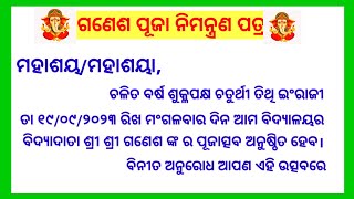 ଗଣେଶ ପୂଜା ପାଇଁ ନିମନ୍ତ୍ରଣ  💳ପତ୍ର||କେମିତି ଲେଖିବେ ବିଦ୍ଯାଳୟ ମାନଙ୍କ ପାଇଁ||invite card 💳 in odia