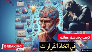 كيف يخدعك عقلك 🧠🗣 •| في اتخاذ القرارات•| بودكاست تمكين #علم_النفس