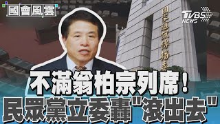 新會期開戰! 民眾黨團舉牌包圍NCC主委嗆滾出去#國會風雲｜TVBS新聞 @TVBSNEWS01