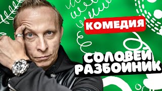 ОХЛОБЫСТИН ЗАЖЕГ В ЭТОЙ КОМЕДИИ! -  Соловей-Разбойник / Фильм полностью. Русские комедии