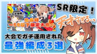 新実装『SR限定バトル』で周りと差をつけろ‼ 現環境『SRカード最強編成』３選❕【＃コンパス】