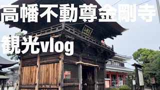 【vlog】「高幡不動尊金剛寺」に行ってみた。【観光】