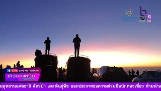 ข่าวภาคเหนือ 13 กุมภาพันธ์ 2565 ยอดดอยอินทนนท์ เชียงใหม่ อุณหภูมิลดลง