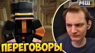 ОЧЕНЬ СЕРЬЕЗНЫЕ ПЕРЕГОВОРЫ НЕО и ПУГОДА! - МайнШилд 3