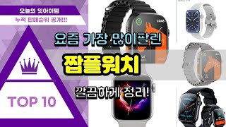 짭플워치 추천 판매순위 Top10 || 가격 평점 후기 비교