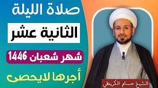 صلاة ( الليلة الثانية عشر ) من شهر شعبان 1446 // لايفوتكم أجرها العظيم