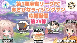 【新人Vtuber/咲楽めい】第1期麻雀リーグFC応援配信なのにゃ！【あさひなライジングサン/第29節】