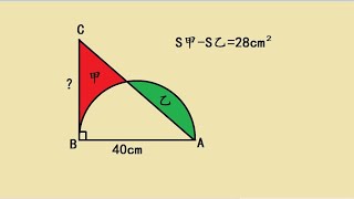 小升初几何，面积差是28，求BC的长度