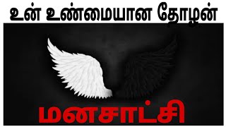 மனசாட்சி// conscience//மனசாட்சி என்றால் என்ன?What is conscience?Idayayam pesukiren