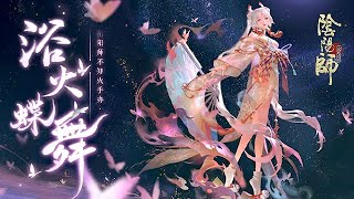 【陰陽師周邊】浴火蝶舞🦋不知火手辦鑑賞：星火漫天，燼染月色│Shiranui Poly Tone│Onmyoji