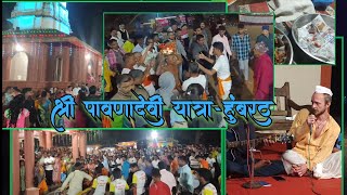 श्री पावणादेवी यात्रा - हुंबरठ,कणकवली,सिंधुदुर्ग #konkan #konkanlife