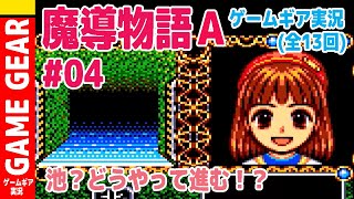 【GG実況】魔導物語Ａをプレイ#04　Madō Monogatari A  GameGear